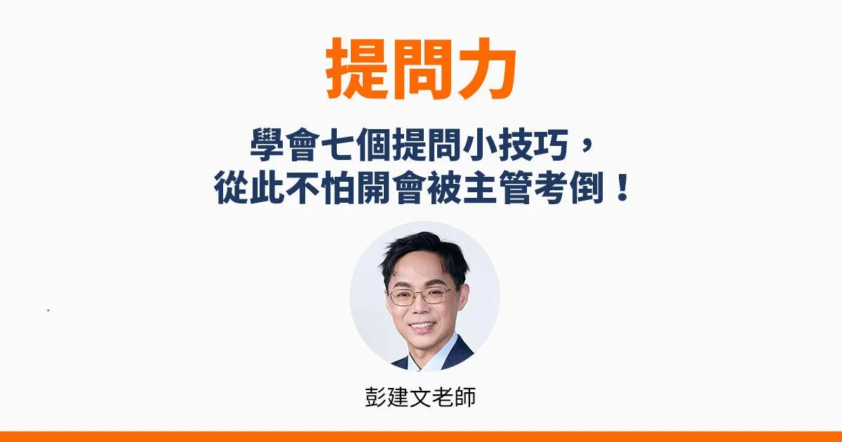 【提問力】學會7個提問小技巧，不怕開會被主管考倒！讓好提問成為潤滑橋樑