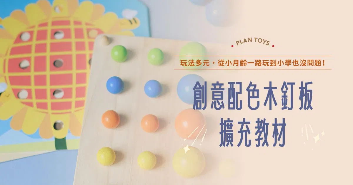 Plantoys 擴充教材！創意配色木釘板