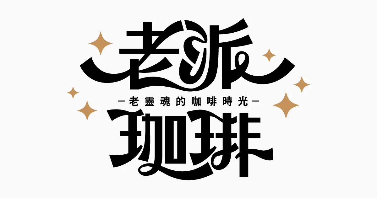 【可拆筆畫文字素材】老派咖啡