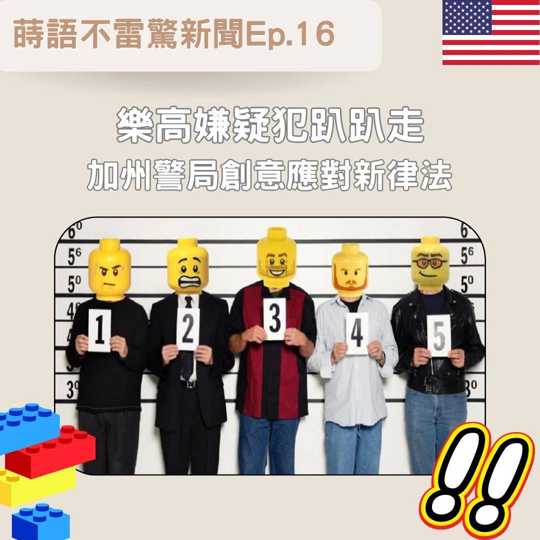 【Ep16】樂高嫌疑犯趴趴走? 加州警局創意應對新律法