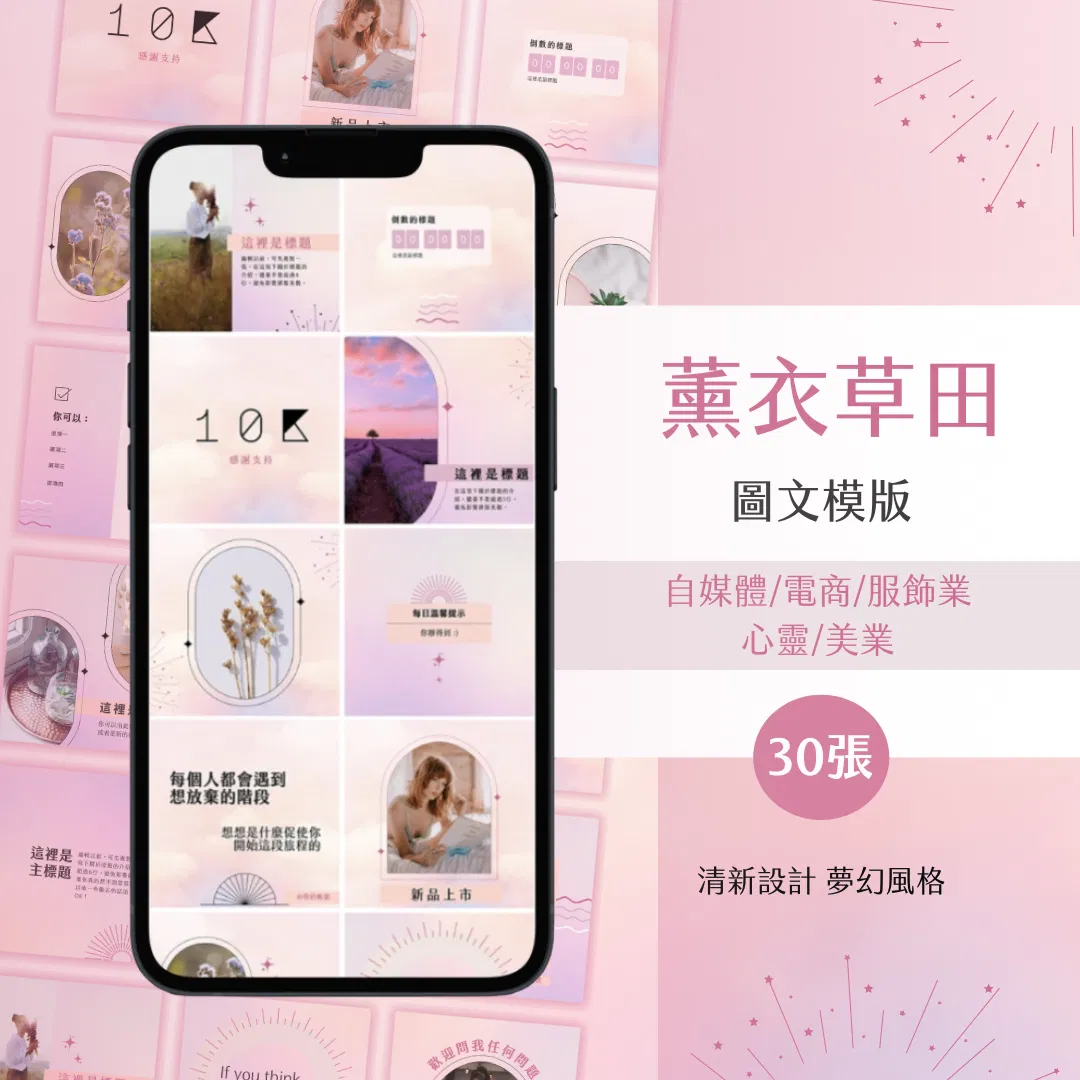 薰衣草田-圖文模版-30張-Canva編輯