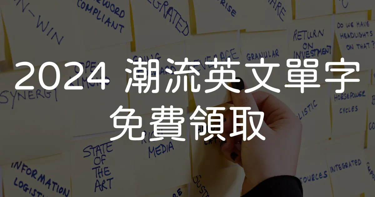 2024 必學潮流英文單字