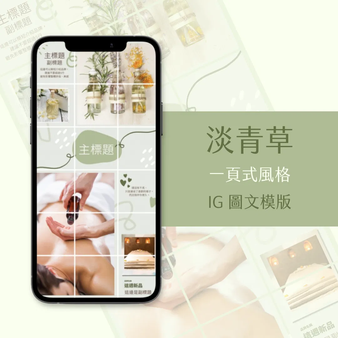 淡青草-IG一頁式圖文模版-18張-Canva編輯-社群經營