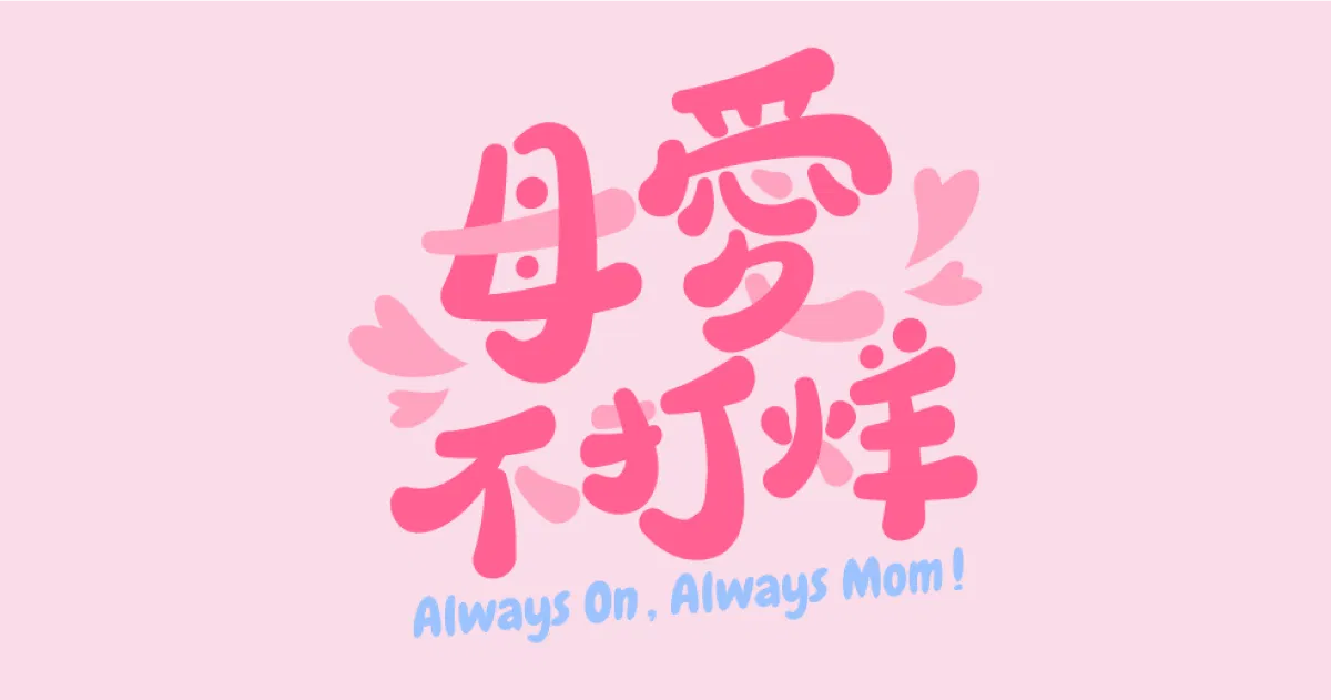 【可拆筆畫文字素材】母愛不打烊