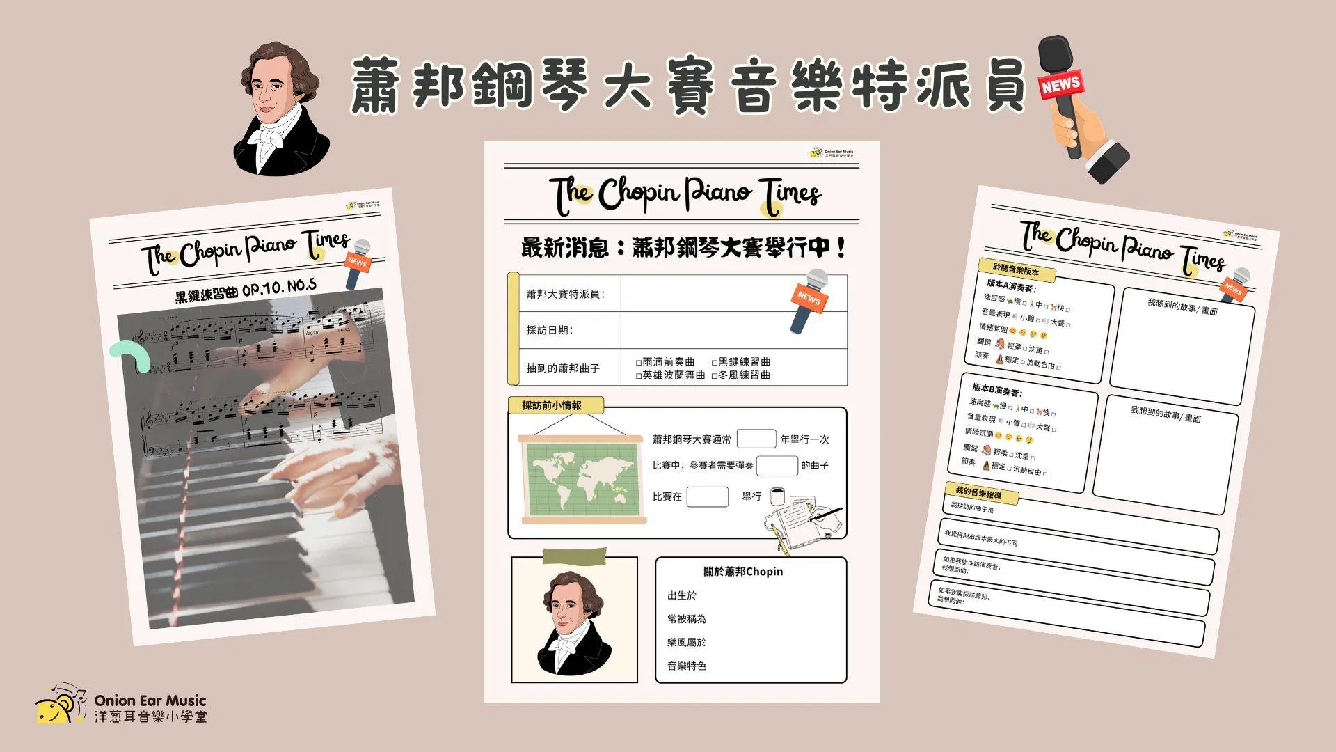 蕭邦鋼琴大賽音樂特派員