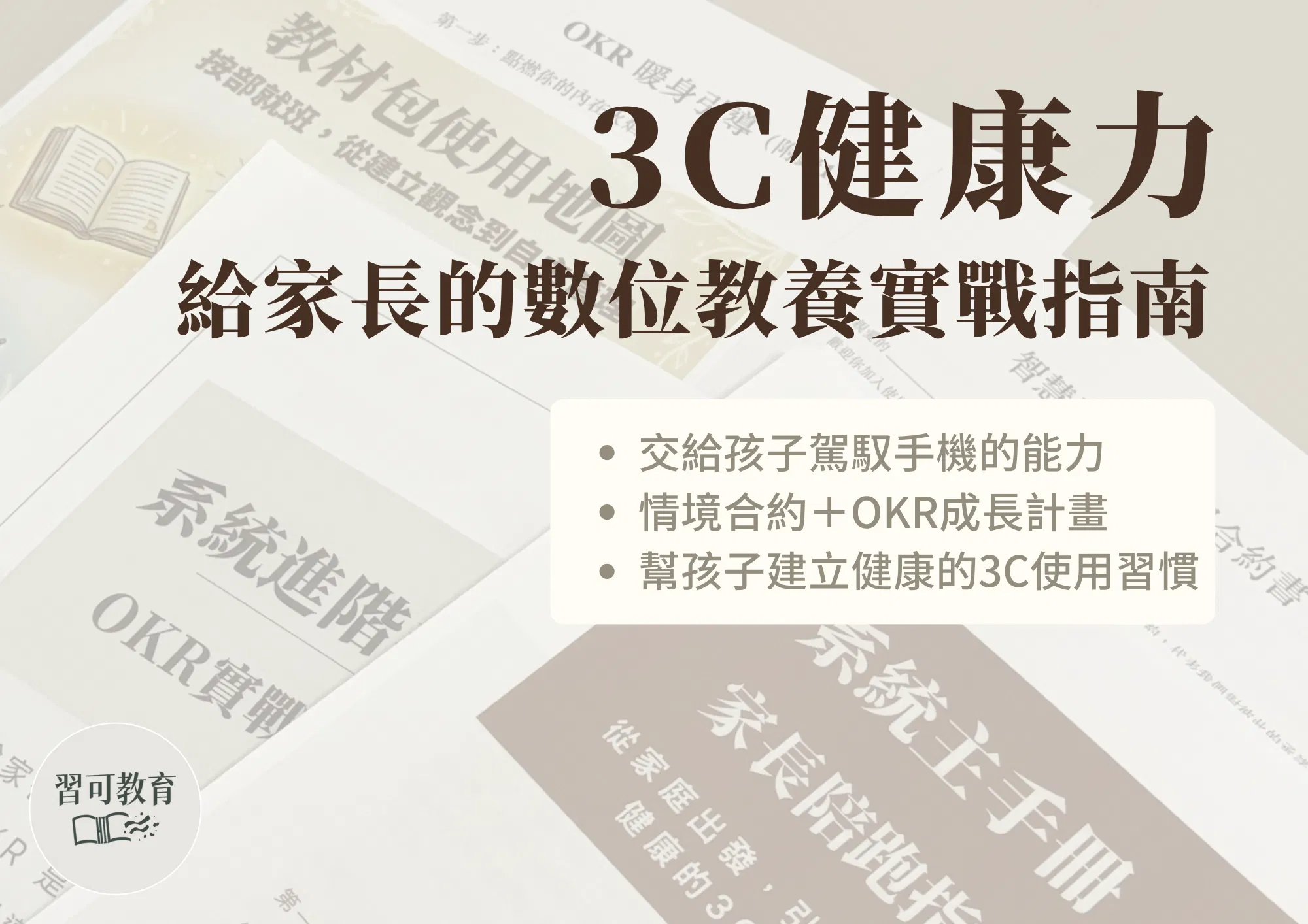 3C 教養引導系統｜實戰教材包