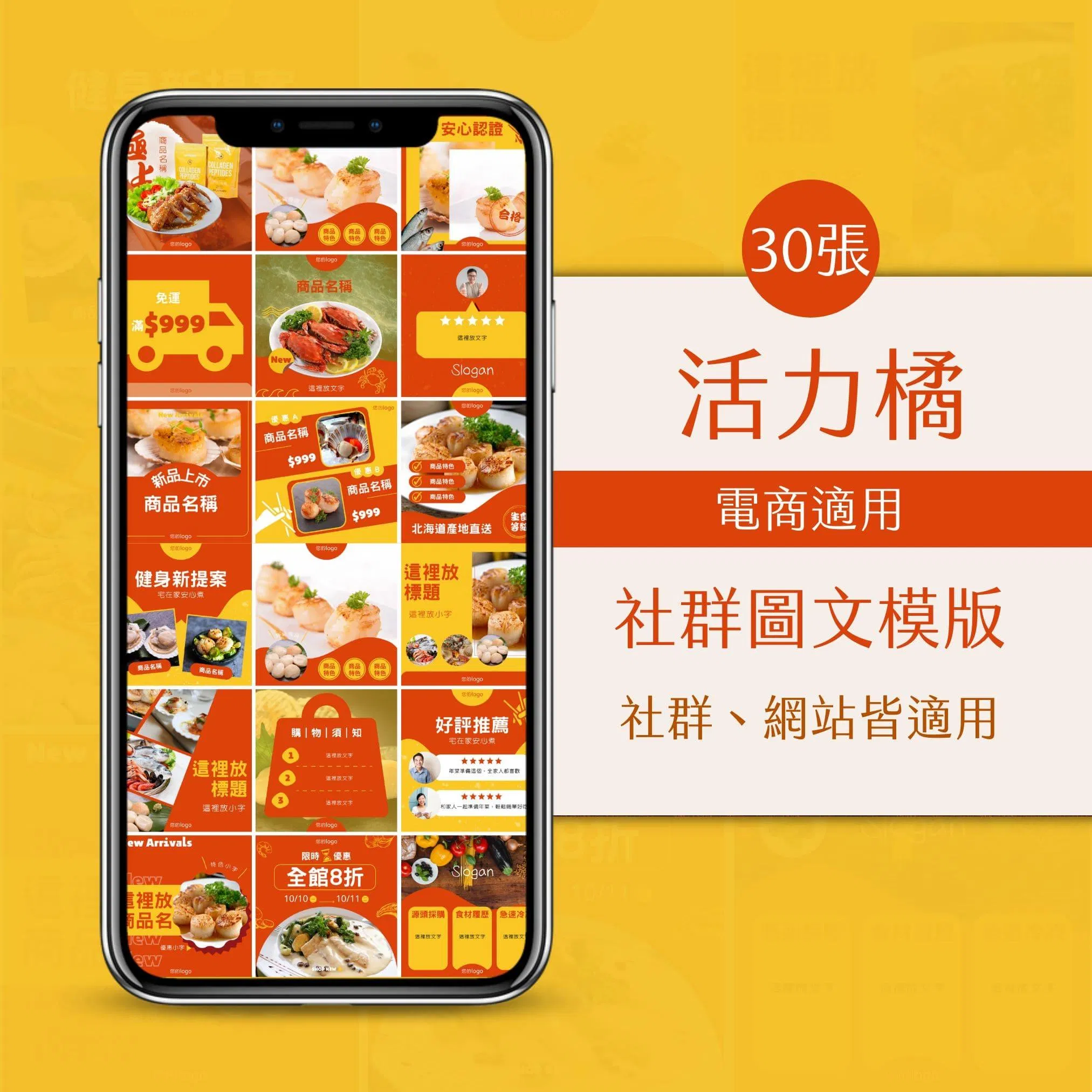 電商模版-活力橘-30張-FB-IG-Canva編輯-圖文模版