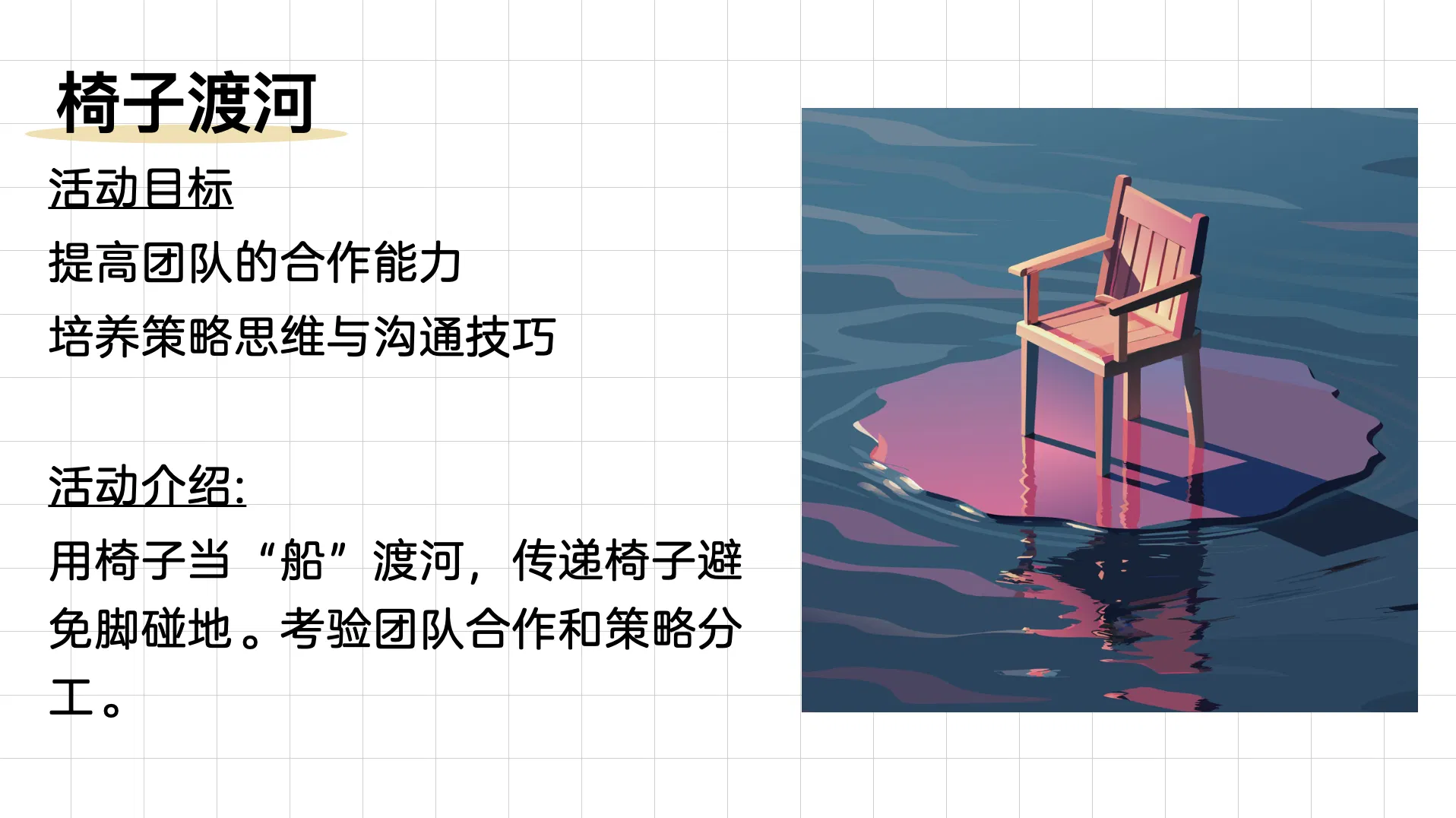 活化课堂 108 式 - 002 椅子渡河