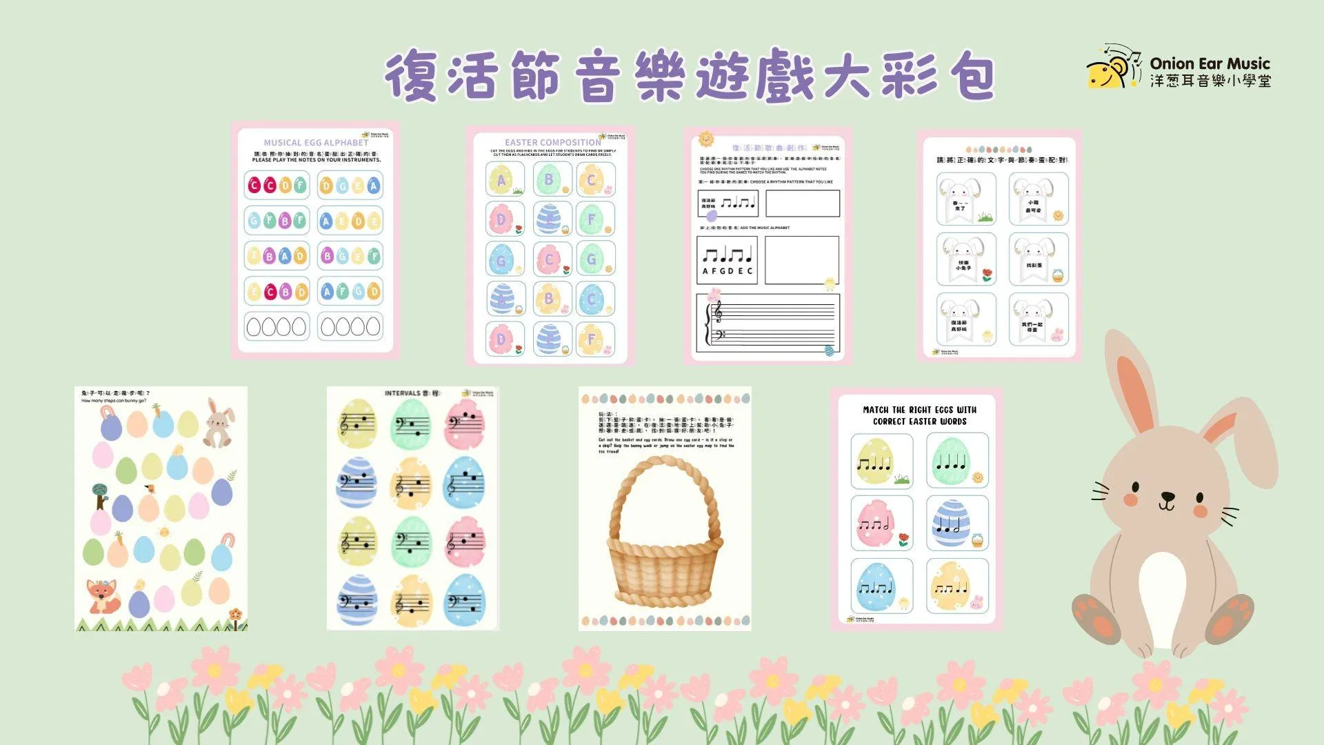 復活節音樂遊戲大彩包共19頁