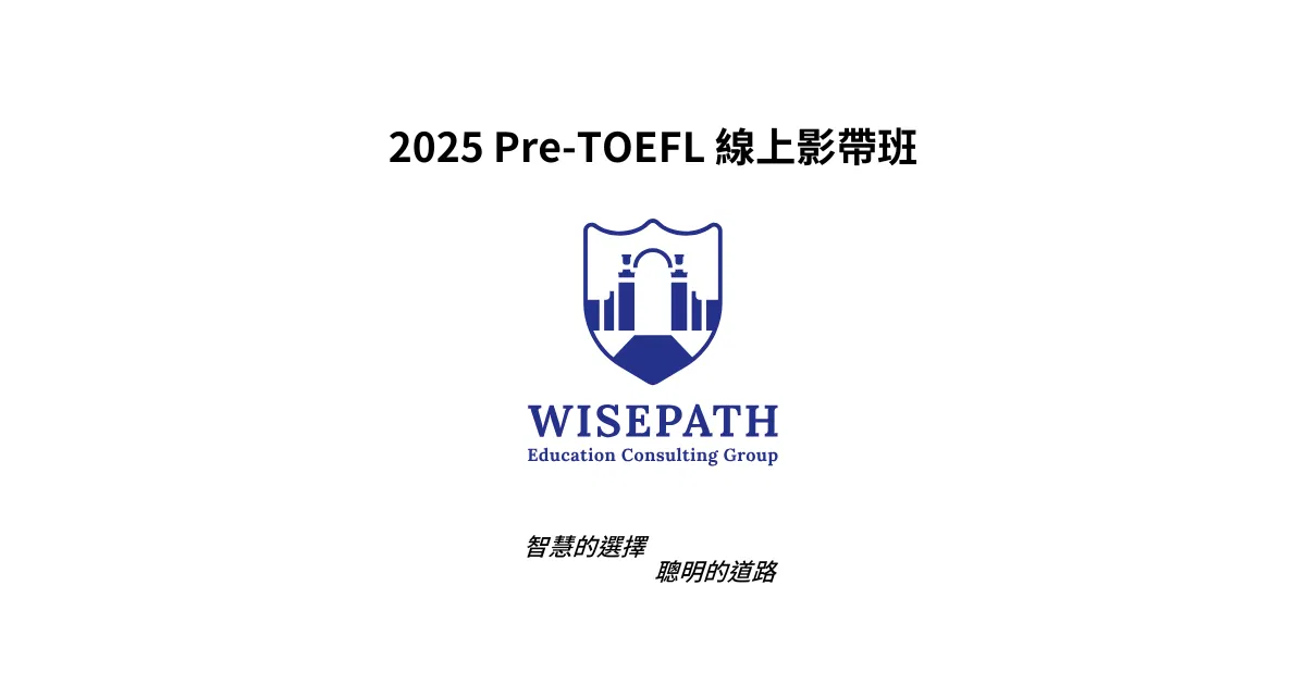 2025托福線上先修班講義