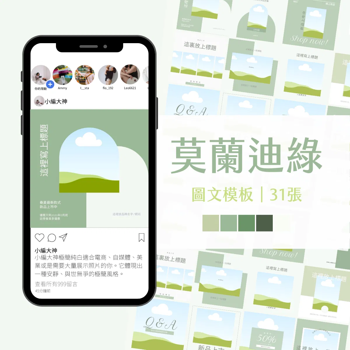 莫蘭迪綠-31張-客戶編輯-電商模版-FB、IG