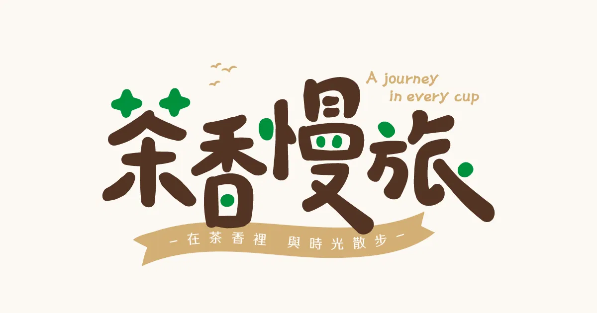	【可拆筆畫文字素材】茶香慢旅
