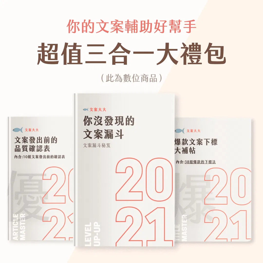 文案大大 -【文案大禮包】爆款文案下標大補帖＋文案品質確認表+文案漏斗策略
