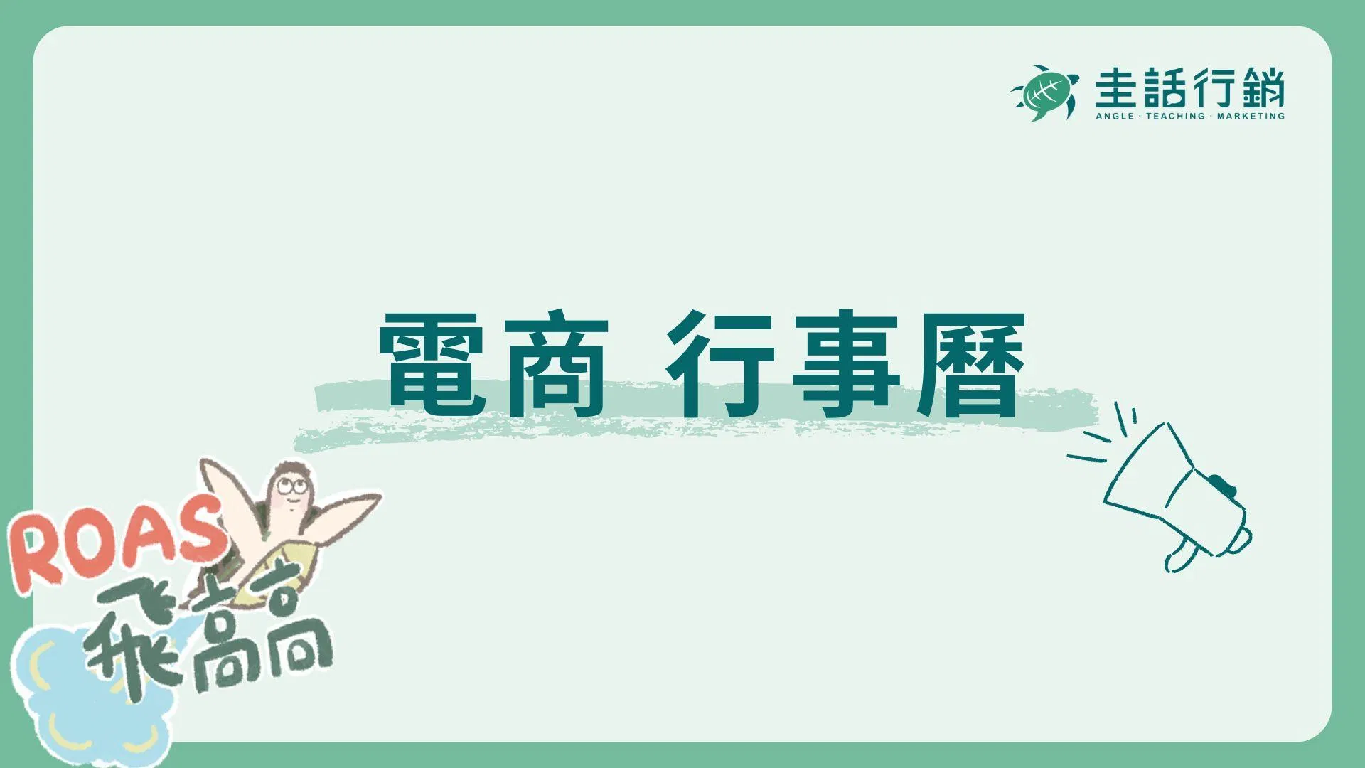 2025電商檔期行事曆
