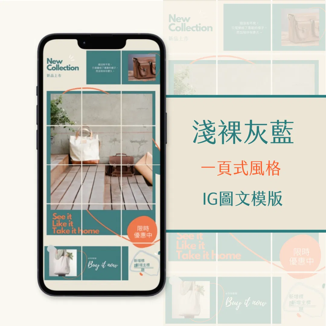 淺裸灰藍-IG一頁式圖文模版-18張-Canva編輯-社群經營