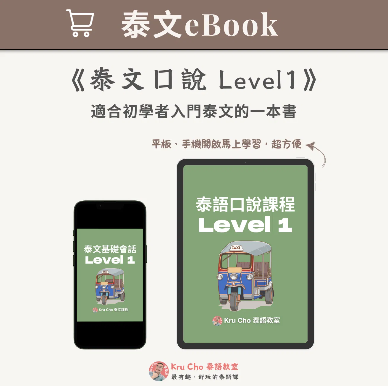 泰文電子書｜《泰文口說Level1》