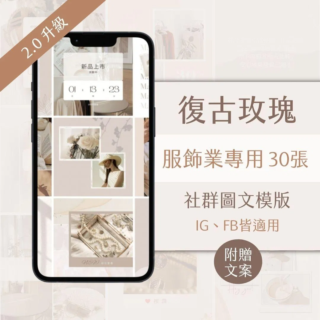 復古玫瑰-服飾業-FB、IG圖文模版-30張-Canva編輯-社群經營