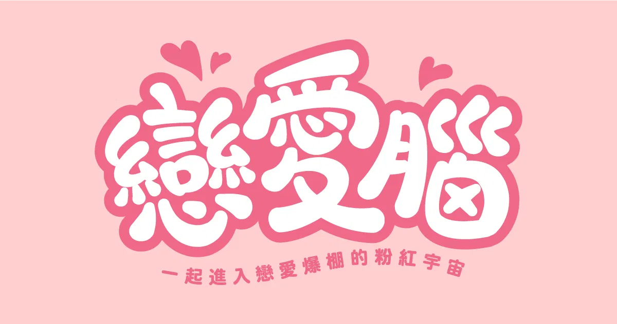 	【可拆筆畫文字素材】戀愛腦