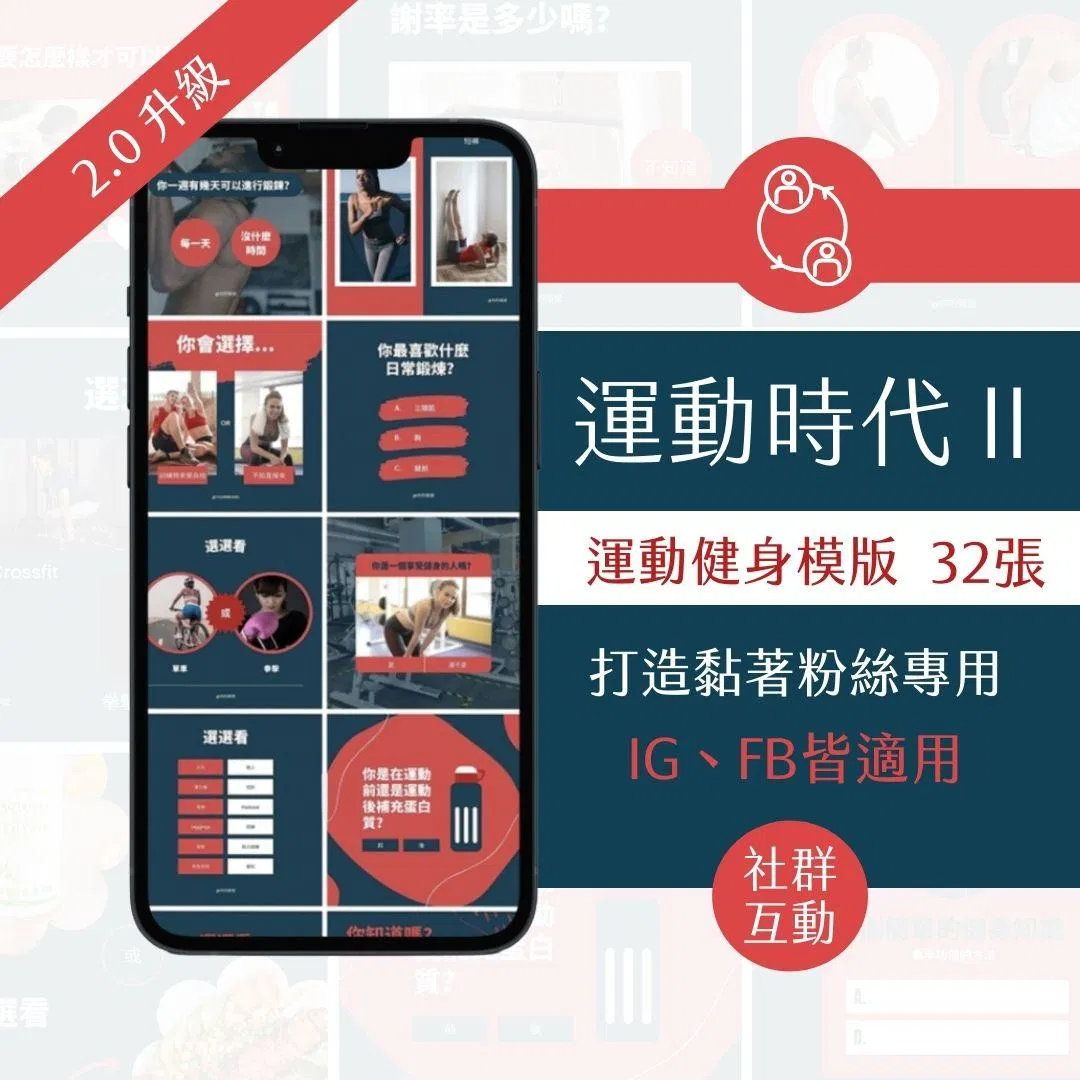 運動時代II-互動模版-健身產業-FB、IG圖文模版-32張-Canva編輯-社群經營