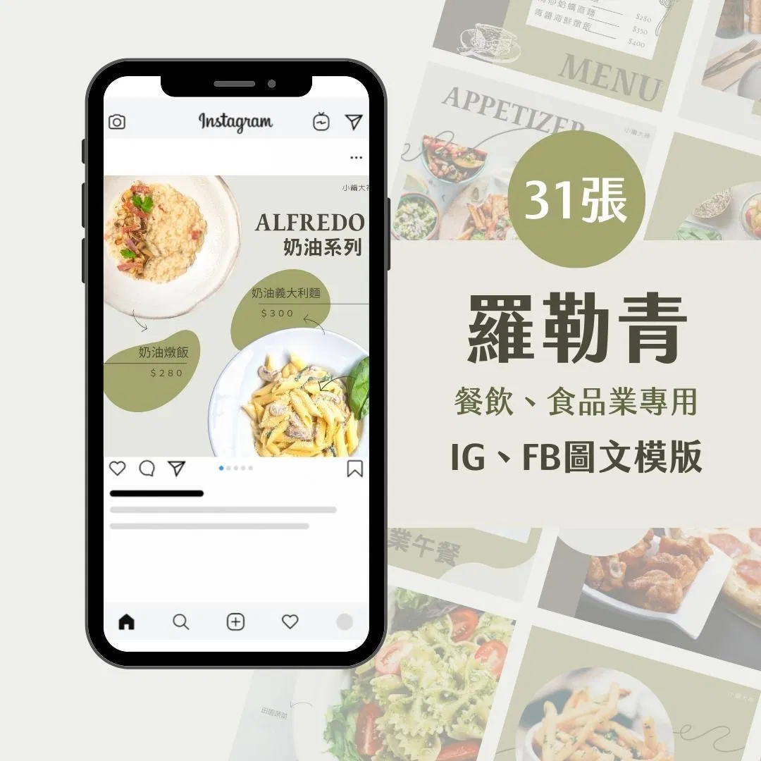 餐飲模版-羅勒青-圖文模版- 餐飲-食品 - FB -IG