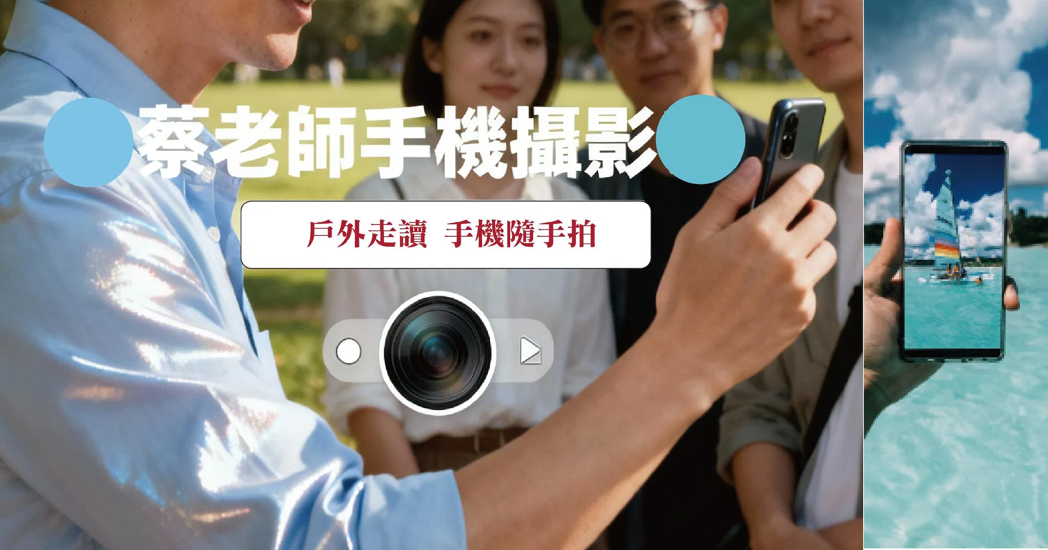 蔡老師4小時手機攝影教學