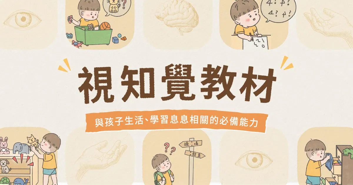 視知覺教材｜生活中無處不在的視知覺練習！