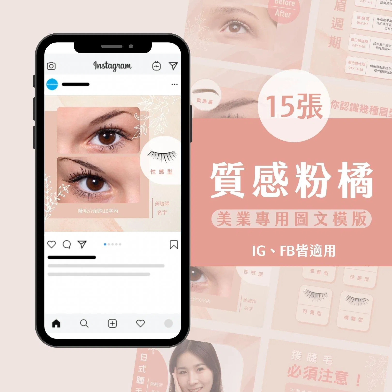 質感粉橘-15張-FB-IG-Canva編輯-圖文模版