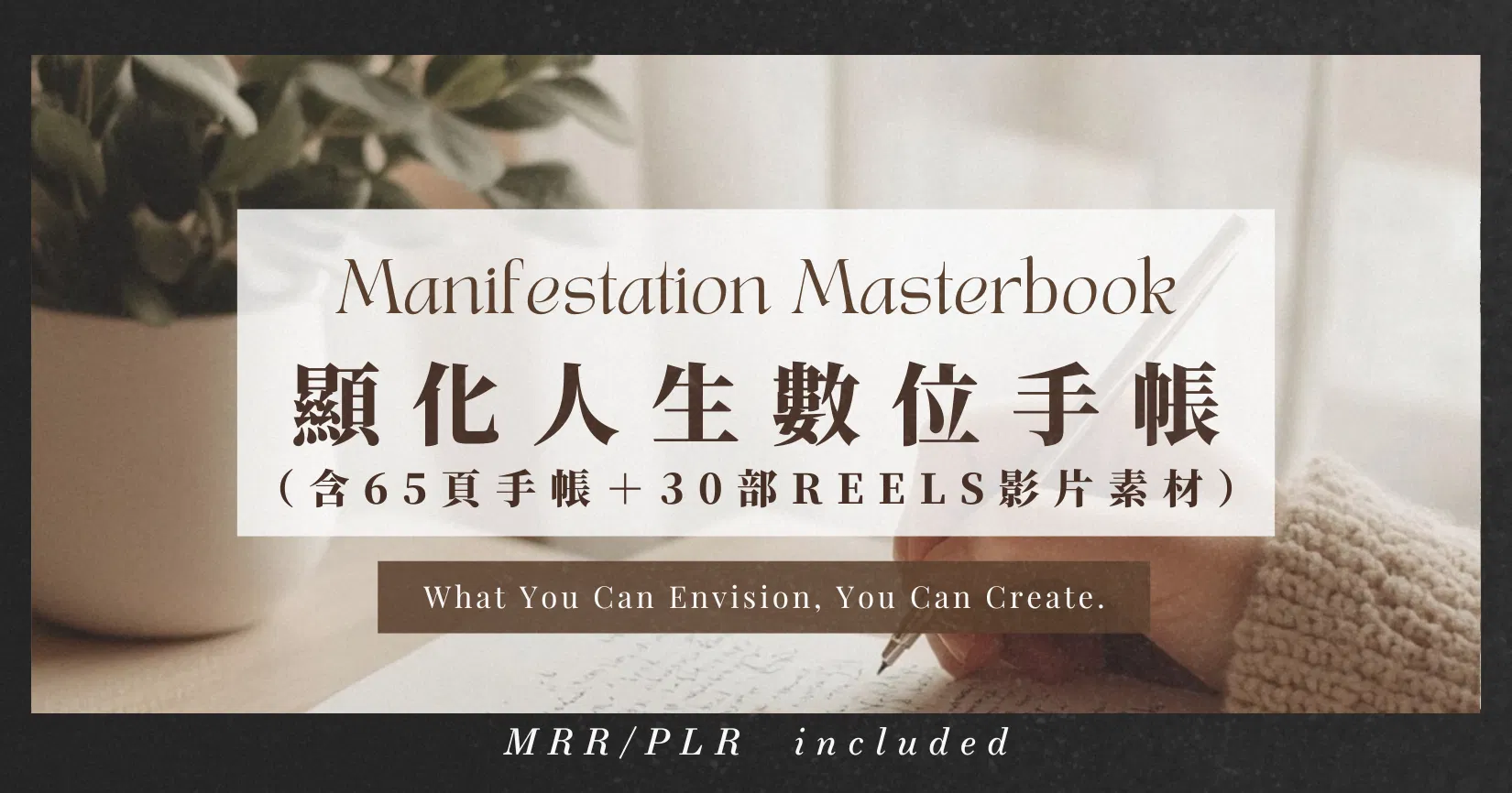《顯化人生手帳》（附MRR+PLR）