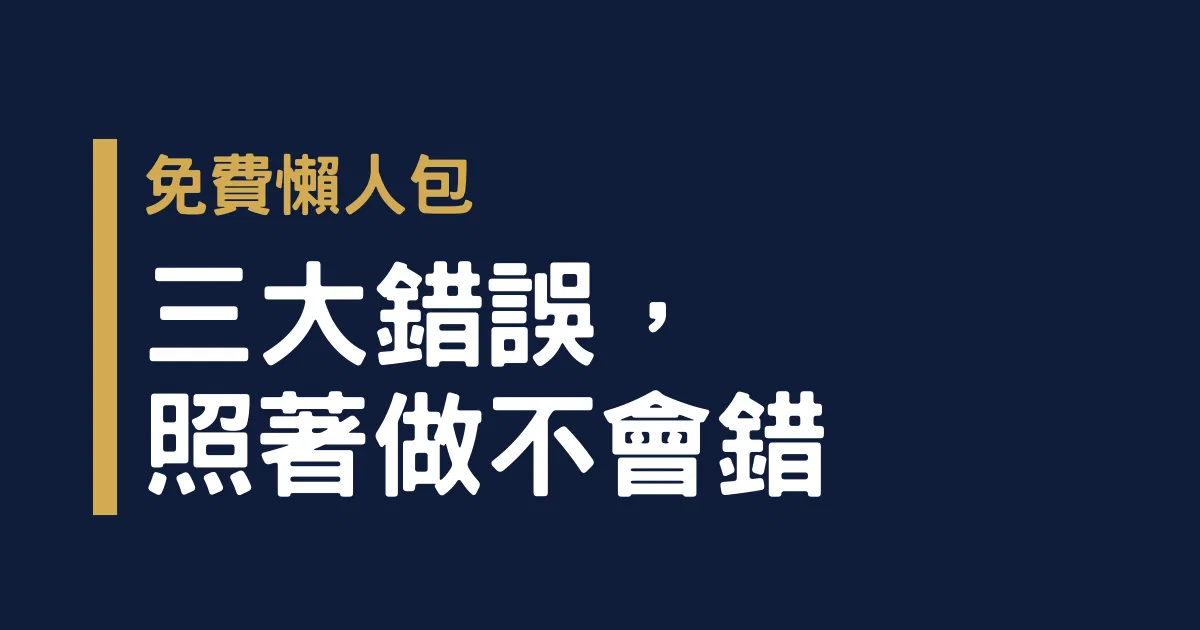 你真的寫對了嗎？寫牌位三大錯誤懶人包（免費下載）