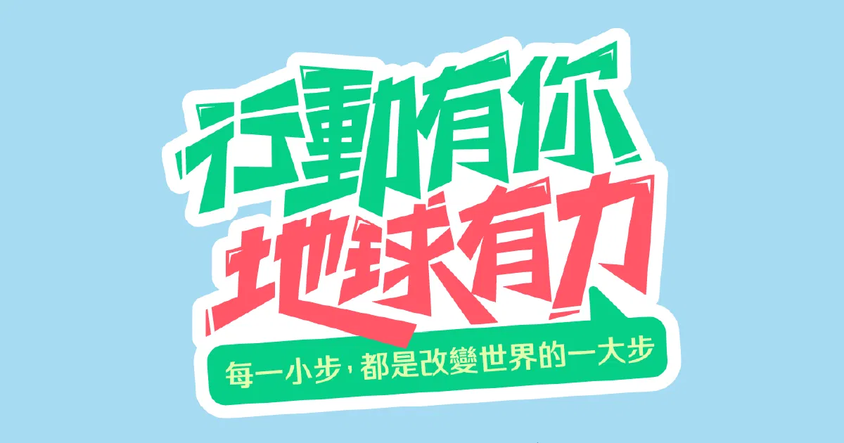 【可拆筆畫文字素材】行動有你地球有力