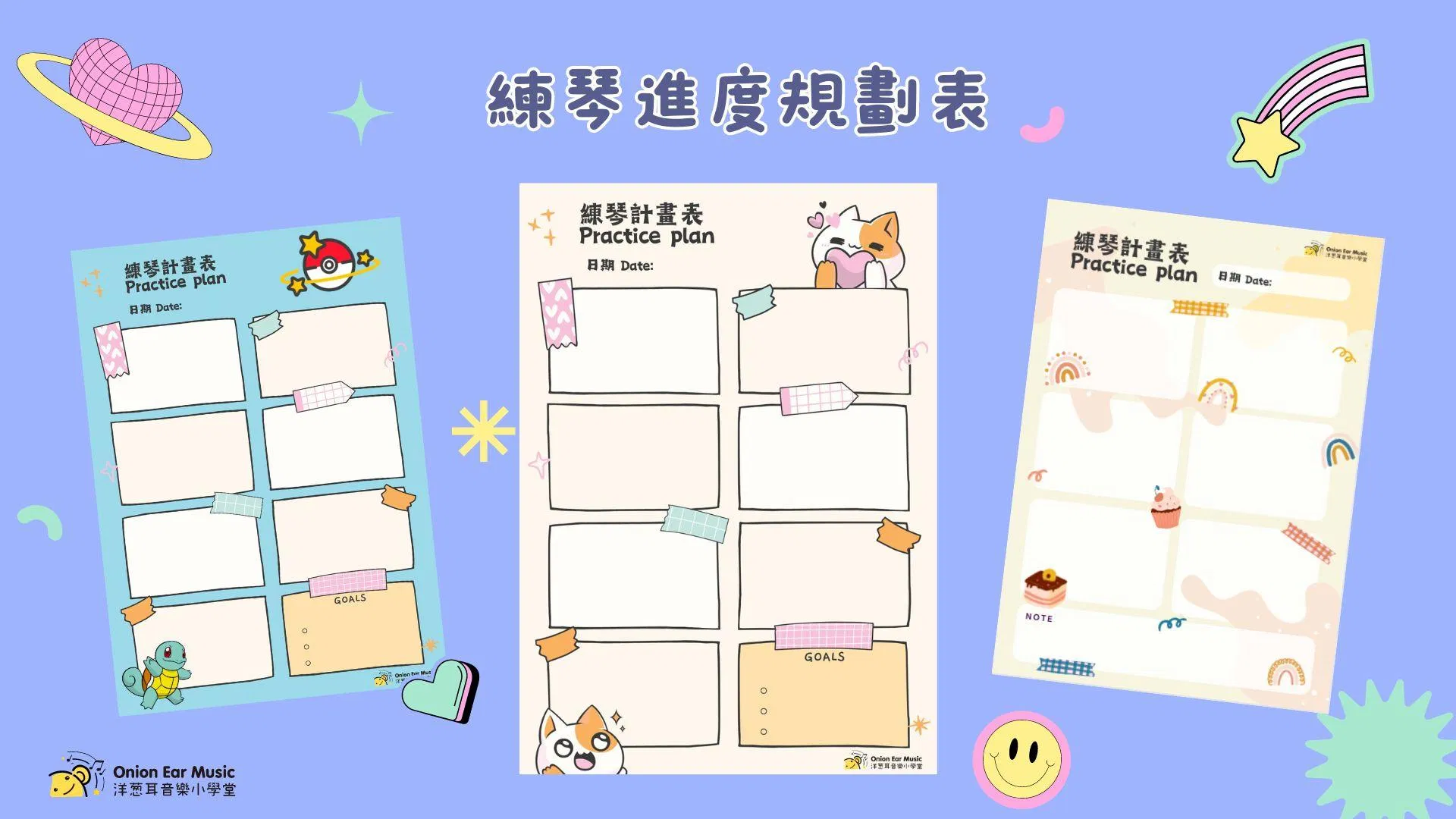 每週練琴進度規劃表