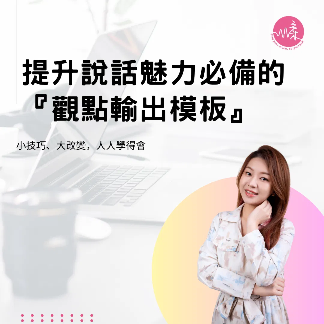 提升說話魅力必備的『觀點輸出模板』