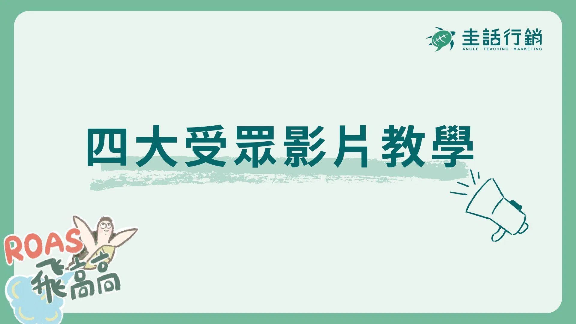 四大受眾 教學影片