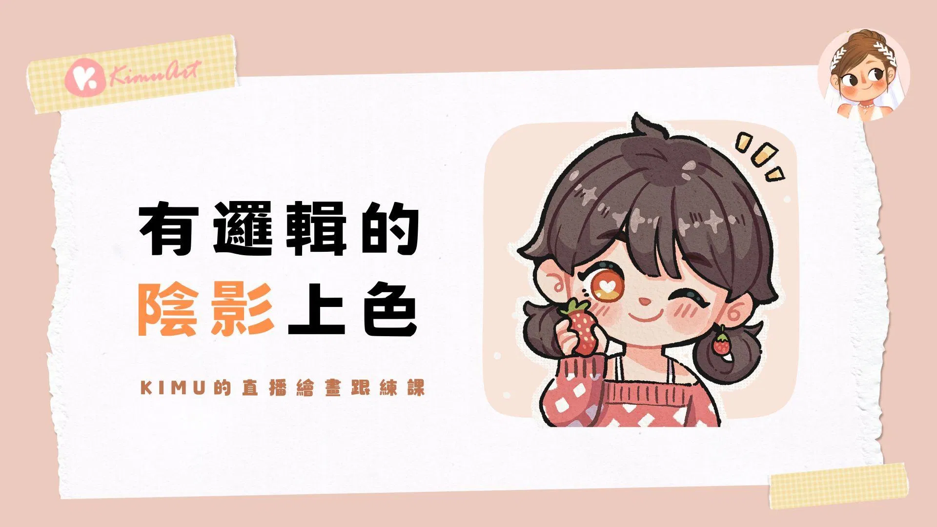 【直播回放】IPAD繪畫跟練課－有邏輯的陰影上色(草莓女孩)