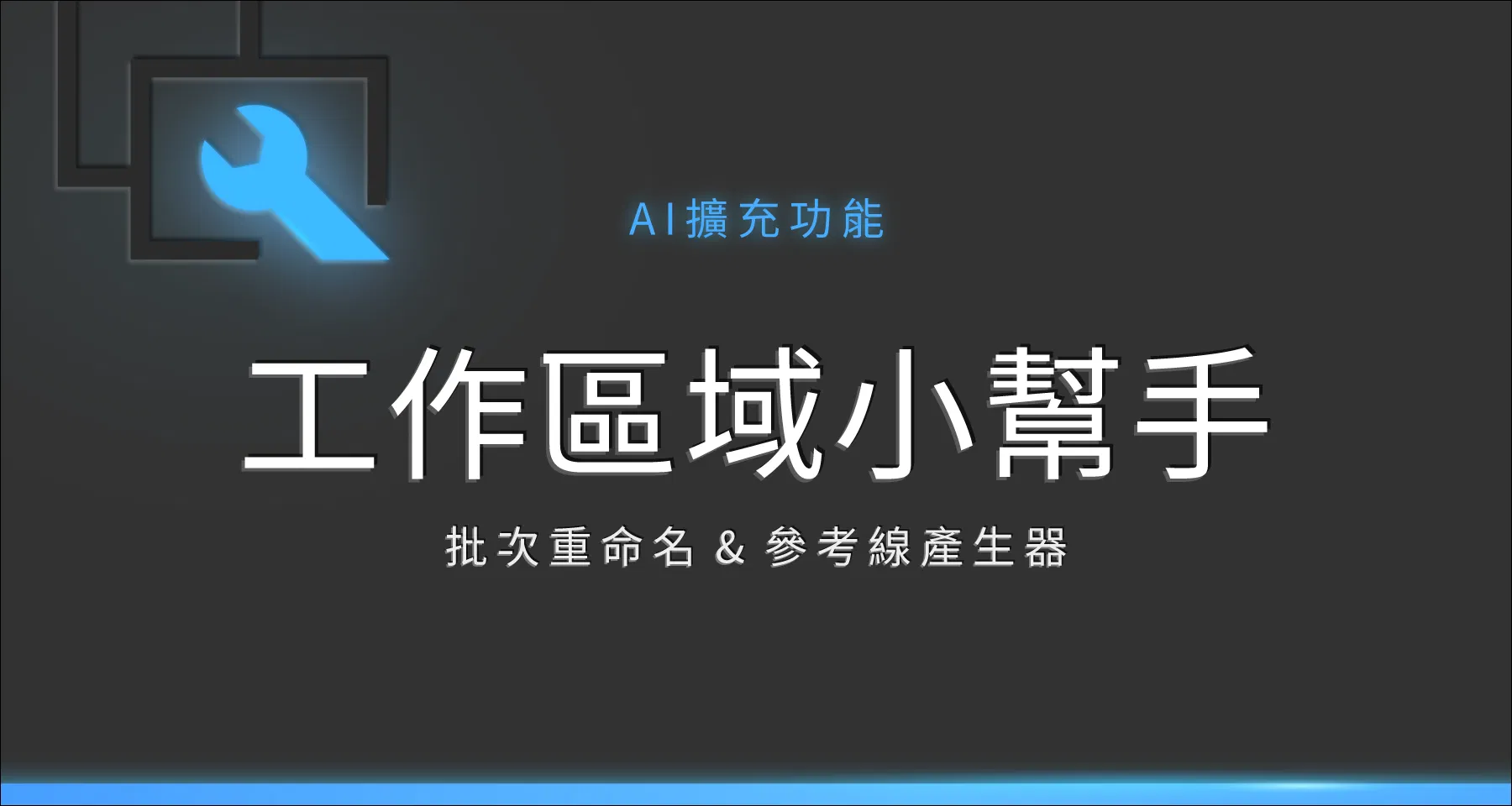 【Ai擴充功能】工作區域小幫手：批次重新命名&參考線產生器