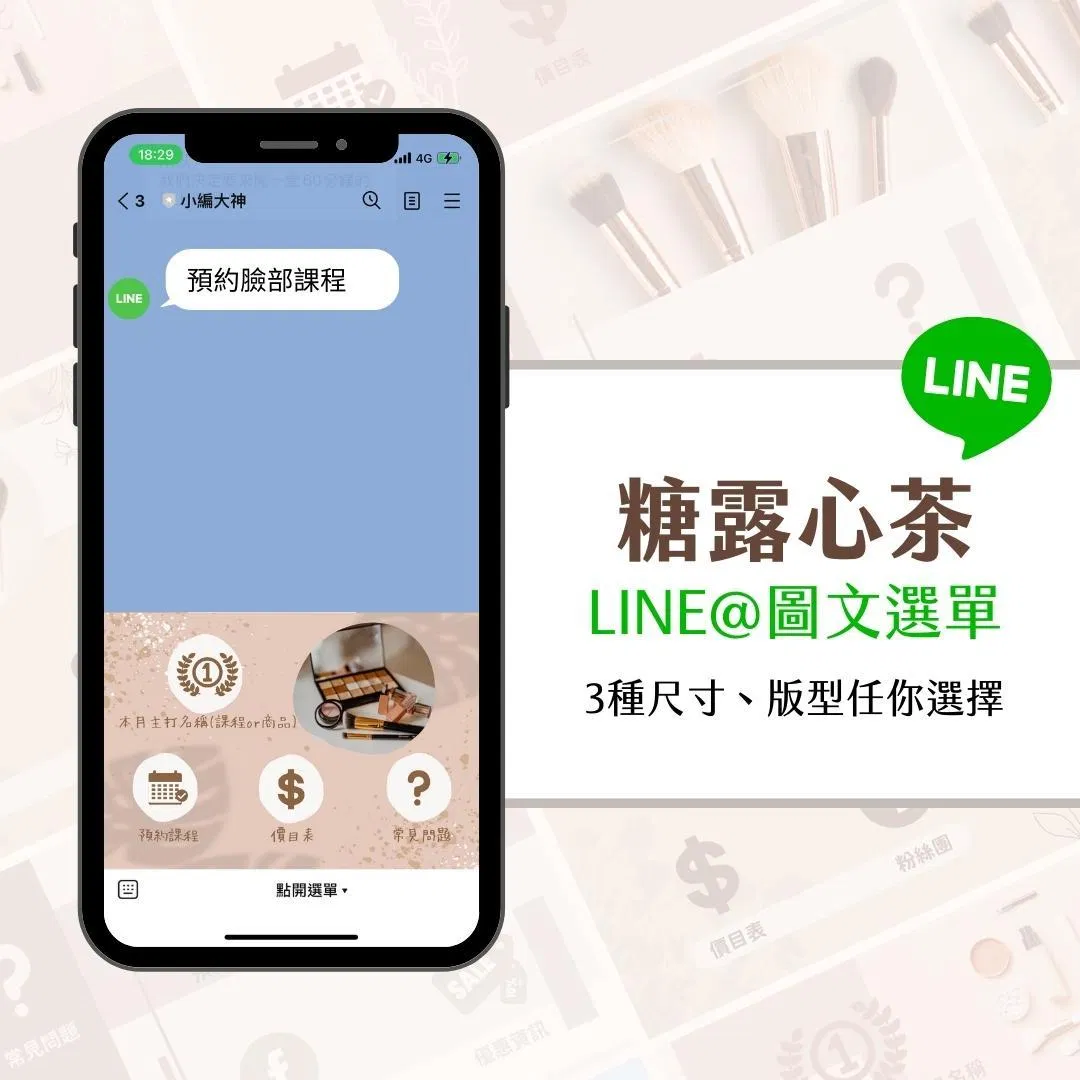 糖露心茶-LINE@ 圖文選單-Canva模版