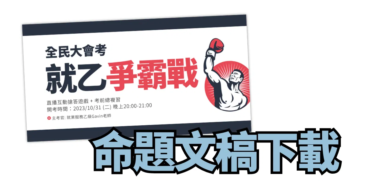 112年第3梯次全民大會考命題文稿下載 (文件密碼為本次冠軍藤森指定)