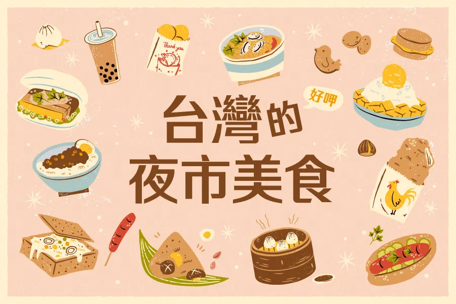 台灣夜市美食插畫
