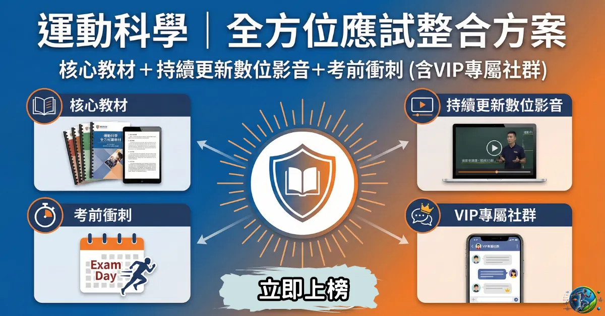 《運動科學｜全方位應試整合方案》核心教材＋持續更新數位影音＋考前衝刺 (含VIP專屬社群)