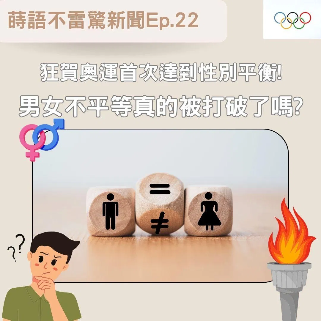 【Ep22】狂賀奧運首次達到性別平衡! 男女不平等真的被打破了嗎?