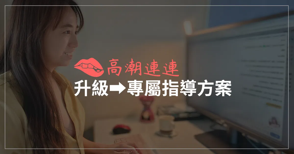 加購｜升級➡專屬指導方案（舒服鳥專用）