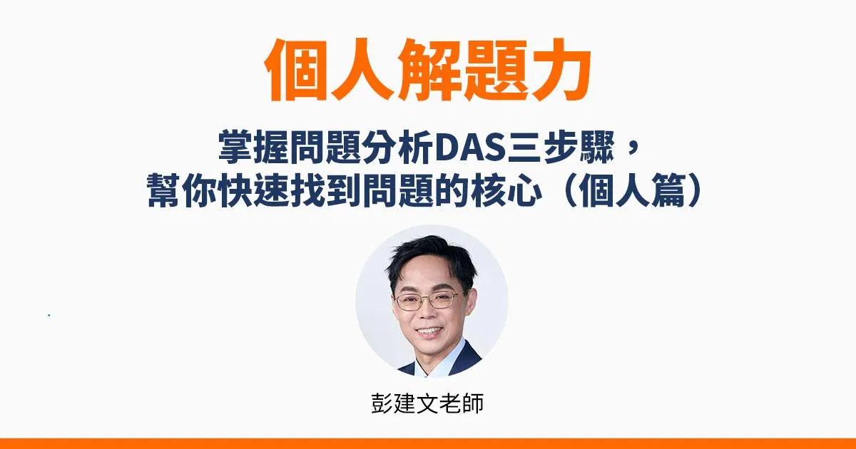 【個人解題力】掌握問題分析DAS三步驟，幫你快速找到問題的核心（個人篇）