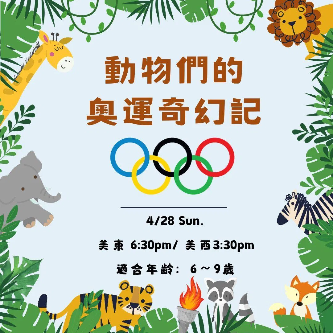 2024 Apr. 公開課學習單【動物們的奧運奇幻記】