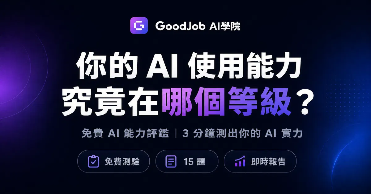 AI使用能力免費評估