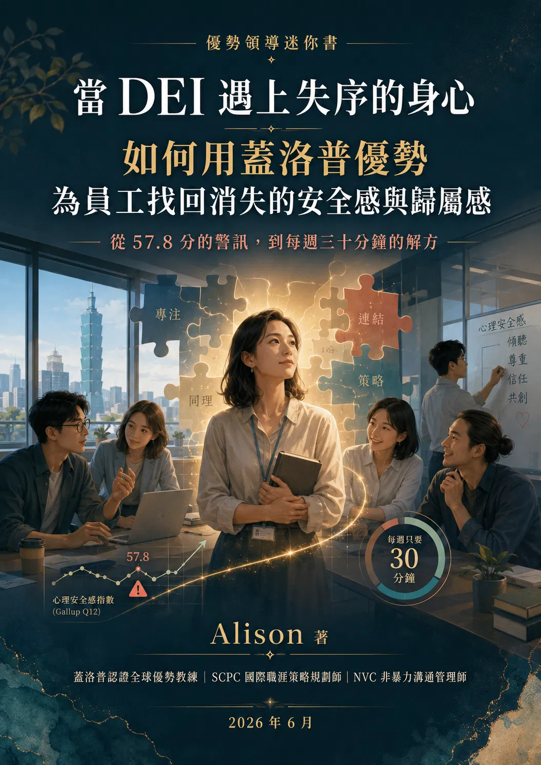 新書下載 : 當DEI遇上失序的身心_用蓋洛普優勢找回安全感與歸屬感 - Alison著