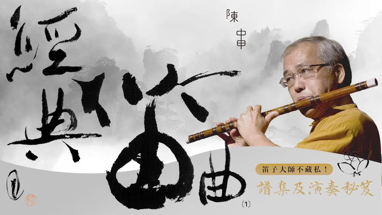 笛子大師不藏私！陳中申《經典笛曲》(1) 譜集及演奏秘笈