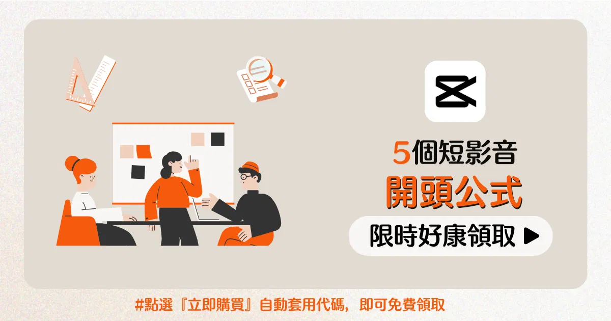IG貼文好康福利：5個短影音吸睛開頭公式筆記