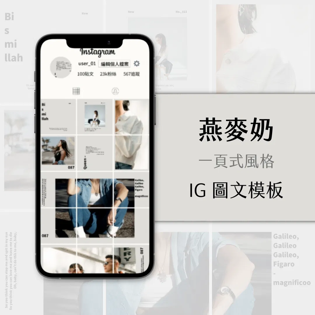 燕麥奶-IG一頁式圖文模版-18張-Canva編輯-社群經營