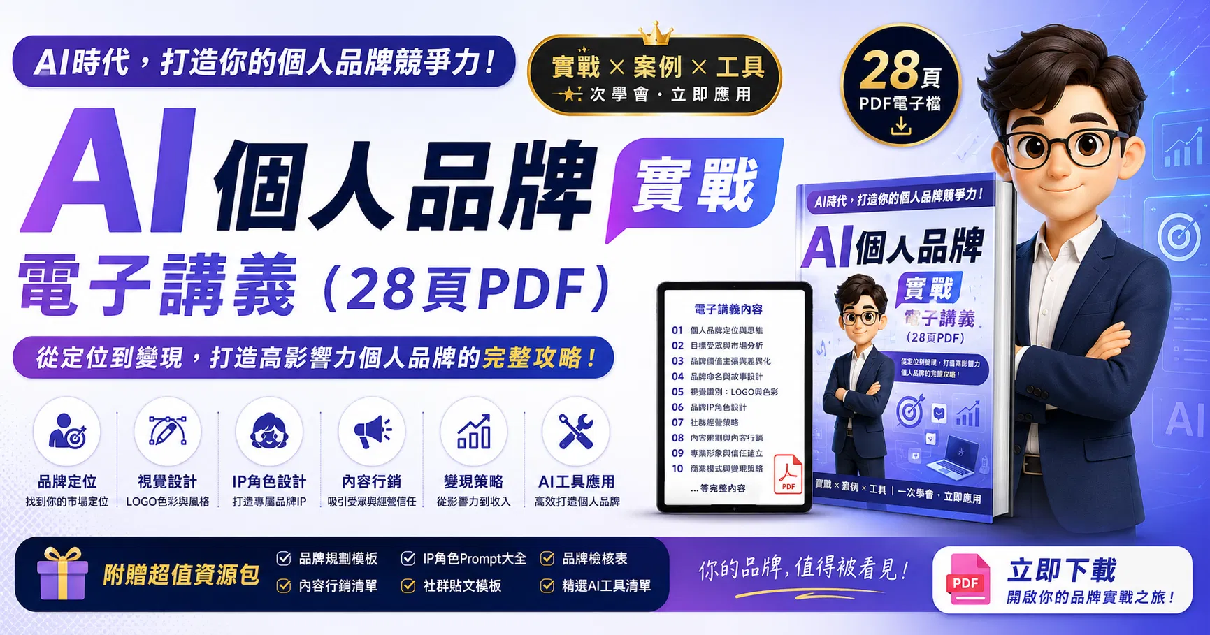 AI 個人品牌實戰電子講義（28頁PDF）