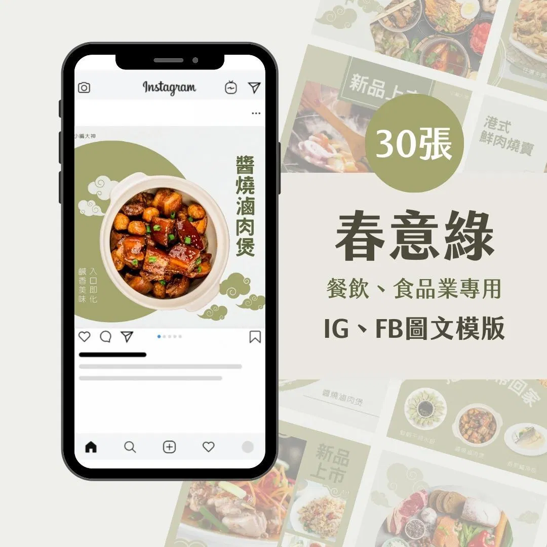 餐飲模版-春意綠-圖文模版- 餐飲-食品 - FB -IG